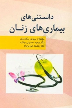 دانستنی‌های بیماری‌های زنان