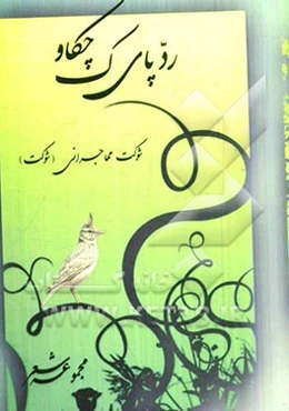 ردپای چکاوک