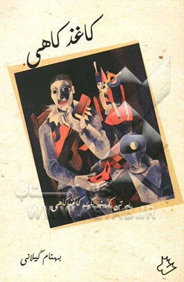 کاغذ کاهی: مجموعه اشعار