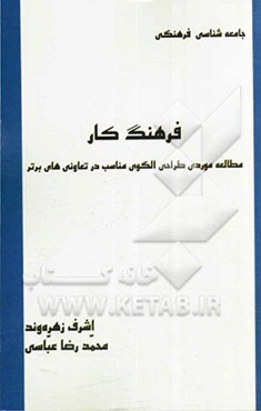فرهنگ کار: مطالعه موردی طراحی الگوی ملی فرهنگ کار در تعاونی‌های برتر استان تهران