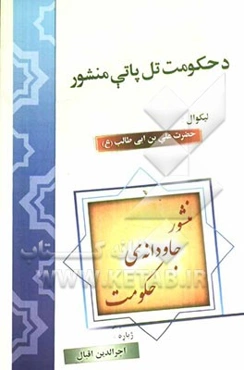 د حکومت تل پاتی منشور: منشور جاودانه‌ی حکومت: د مصر والی مالک الشتر ته د امام علی‌بن‌ابی‌طالب لیک په عربی، پنبتو او فارسی