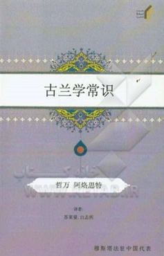 درسنامه علوم قرآن (به زبان چینی)