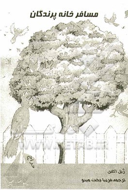 مسافرخانه پرندگان