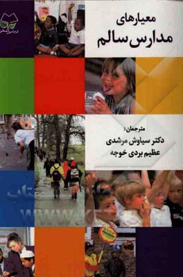 معیارهای مدارس سالم