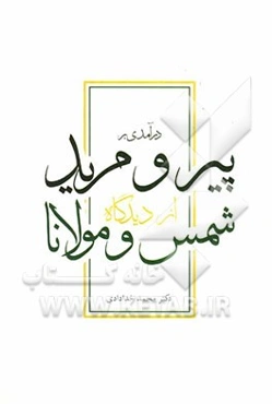 درآمدی بر پیر و مرید از دیدگاه شمس و مولانا