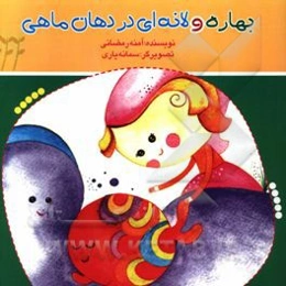 بهاره و لانه‌ای در دهان ماهی