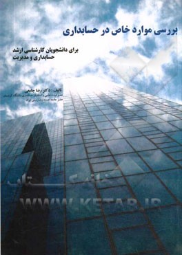 بررسی موارد خاص در حسابرسی