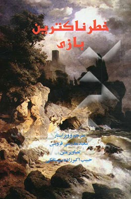 خطرناکترین بازی