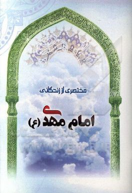 مختصری از زندگانی امام مهدی (عج)