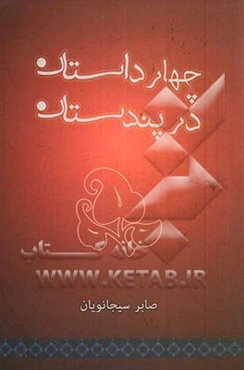 چهار داستان در پندستان