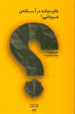 خاورمیانه در آستانه‌ی فروپاشی؟