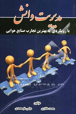 مدیریت دانش با رویکردی به بهترین تجارب صنایع هوایی