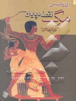 مرگ نقطه‌ی پایان