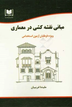مبانی نقشه‌کشی در معماری ویژه داوطلبان آزمون‌های استخدامی