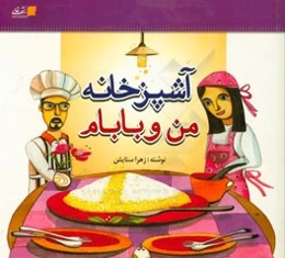 آشپزخانه من و بابام