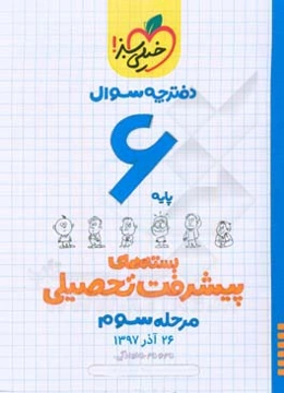 بسته‌ی مرحله‌ی سوم پیشرفت تحصیلی ششم - سوال