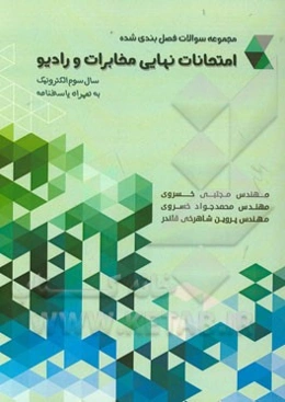 امتحانات نهایی مخابرات و رادیو