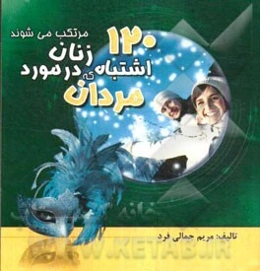120 اشتباه مردان که در مورد زنانشان مرتکب می‌شوند= 120mistakes men make toward their wives