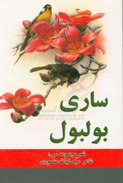 ساری بولبول