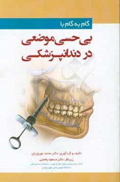 گام‌ به ‌گام با بی‌حسی موضعی در دندانپزشکی