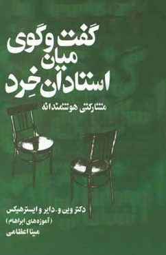 گفت‌و‌گوی میان استادان خرد: مشارکتی هوشمندانه