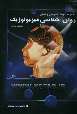 سوالهای تشریحی و تستی روان‌شناسی فیزیولوژیک