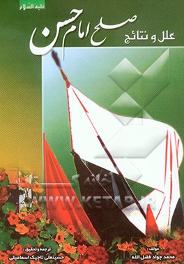 علل و نتایج صلح امام حسن (ع