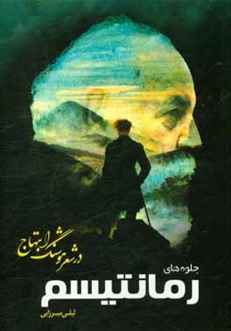 جلوه‌های رمانتیسم در شعر هوشنگ ابتهاج