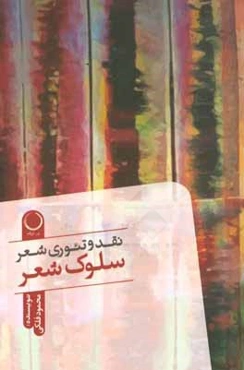 سلوک شعر: نقد و تئوری شعر