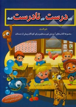 چی درست چی نادرست است؟