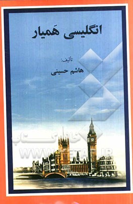 انگلیسی همیار = Hamyar English