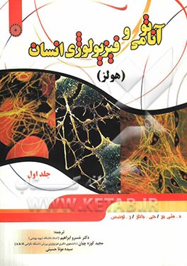 آناتومی و فیزیولوژی انسان (هولز
