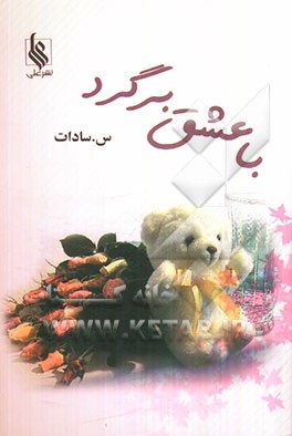 با عشق برگرد