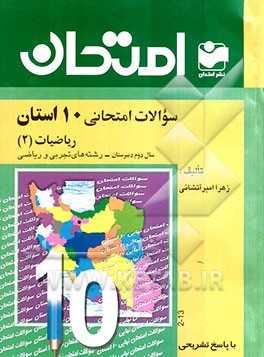 سوالات امتحانی 10 استان با پاسخ تشریحی: ریاضیات (2) سال دوم دبیرستان - رشته‌های ریاضی و تجربی
