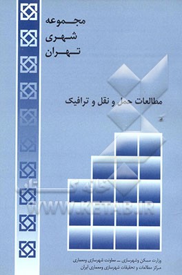 مجموعه شهری تهران: مطالعات حمل و نقل و ترافیک