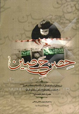 حصن حصین (نیروهای مسلح و ارتش از نگاه مقام معظم رهبری): 800 نکته از بیانات فرماندهی معظم کل قوا حضرت امام خامنه‌ای (حفظه‌الله تعالی)