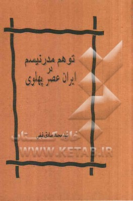 توهم مدرنیسم در ایران عصر پهلوی