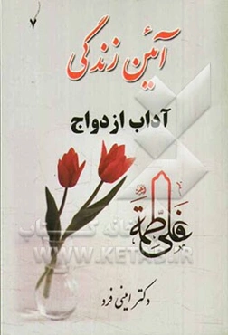 آئین زندگی: آداب ازدواج