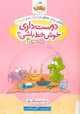 دوست داری خوش خط باشی؟ پایه سوم 4