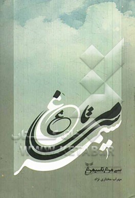 سی‌مرغ تا سیمرغ