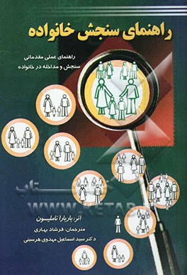 راهنمای سنجش خانواده (راهنمای عملی مقدماتی سنجش و مداخله در خانواده
