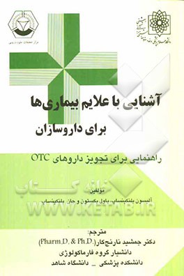 آشنائی با علائم بیماری‌ها برای داروسازان راهنمائی برای تجویز داروهای OTC