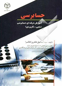 حسابرسی: آموزش حرفه‌ای حسابرسی (علمی - کاربردی)