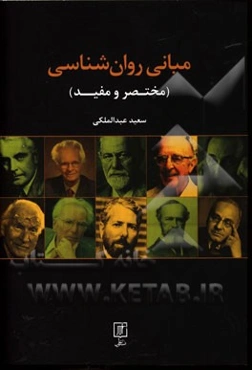 مبانی روانشناسی (مختصر و مفید)