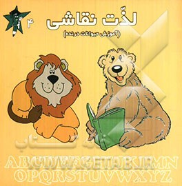 لذت نقاشی (آموزش حیوانات درنده)