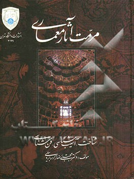 مرمت آثار معماری: شناخت، آسیب‌شناسی، فن‌شناسی