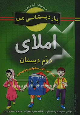 املای پایه‌ی دوم دبستان شامل: فعالیت‌های متنوع و خلاق