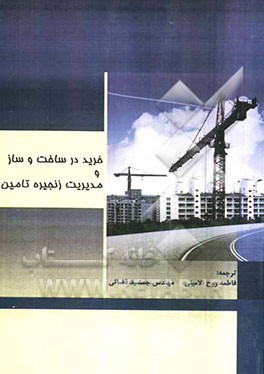 خرید در ساخت و ساز و مدیریت زنجیره تامین