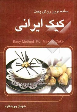 ساده‌ترین روش پخت کیک ایرانی