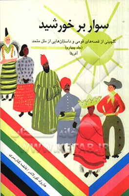 سوار بر خورشید: گلچینی از قصه‌های قومی و داستان‌هایی از ملل متحد: آفریقا